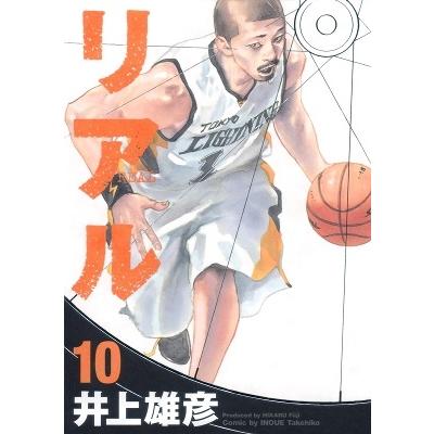 井上雄彦 リアル 10 ヤングジャンプコミックス COMIC | 