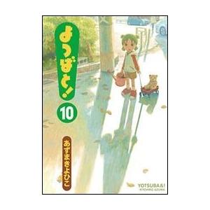 あずまきよひこ よつばと!(10) COMIC | 