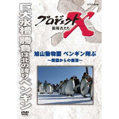 プロジェクトX 挑戦者たち 旭山動物園ペンギン翔ぶ〜閉園からの復活〜 DVD | 