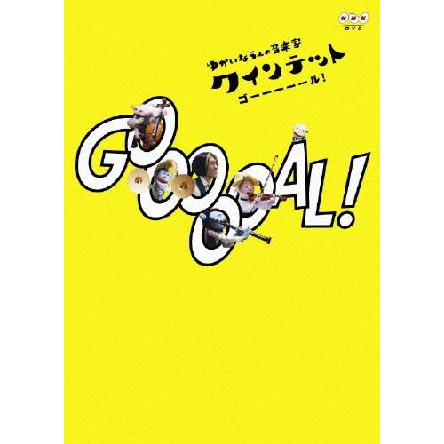 ゆうがたクインテットDVD5枚セットNHK楽しい子ども向け音楽番組　本格的♪美品 クインテット ゆかいな5人の音楽家 GOOOOOAL! DVD : タワーレコード