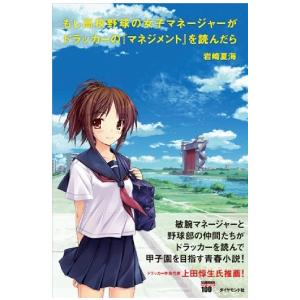 岩崎夏海 もし高校野球の女子マネージャーがドラッカーの『マネジメント』を読んだら Book | 