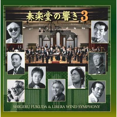 リベラ・ウィンド・シンフォニー 吹奏楽による 奏楽堂の響き3 CD | 