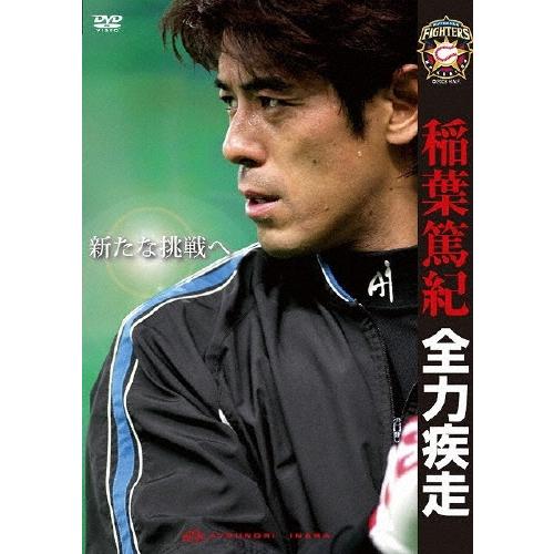 稲葉篤紀 稲葉篤紀 全力疾走〜新たな挑戦へ〜 DVD | 