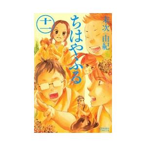 末次由紀 ちはやふる(11) COMIC | 