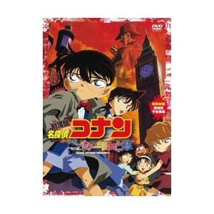 劇場版 名探偵コナン ベイカー街の亡霊 DVD | 