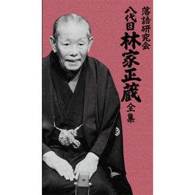 林家正蔵 (彦六)[八代目] 落語研究会 八代目林家正蔵全集 DVD | 