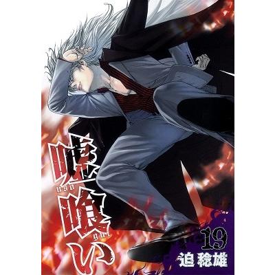 迫稔雄 嘘喰い 19 COMIC | 