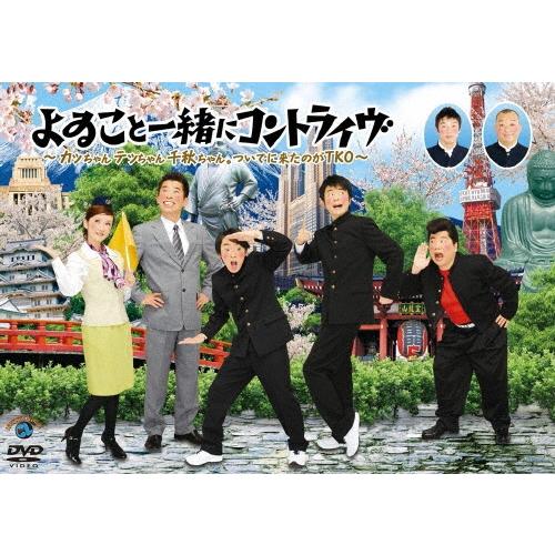 よゐこ よゐこと一緒にコントライヴ 〜カッちゃんテッちゃん千秋ちゃん。ついでに来たのがTKO〜 DVD | 