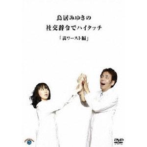 鳥居みゆき 鳥居みゆきの社交辞令でハイタッチ「表ワースト」編 DVD | 