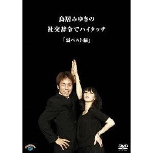 鳥居みゆき 鳥居みゆきの社交辞令でハイタッチ「裏ベスト」編 DVD | 