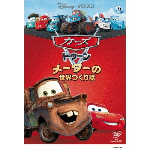 カーズ トゥーン メーターの世界つくり話 DVD ※特典あり | 