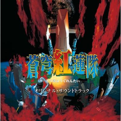 崎元仁 蒼穹紅蓮隊 オリジナル・サウンドトラック CD | 
