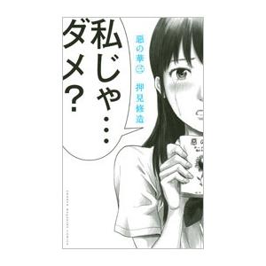 押見修造 惡の華(3) COMIC | 