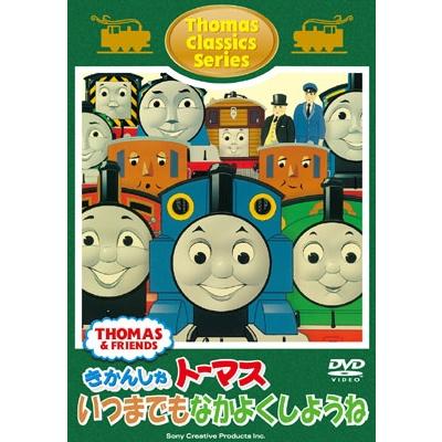 トーマスクラシックシリーズ きかんしゃトーマス いつまでもなかよく