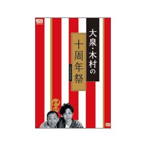 YOYO'S 大泉・木村の十周年祭 (じゅうねんまつり)〜1×8いこうよ! 10周年記念盤 DVD | 