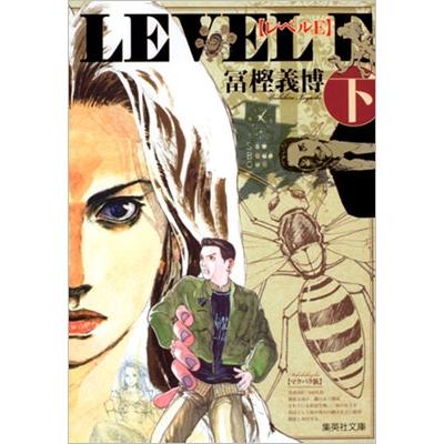 冨樫義博 レベルE 下 COMIC | 