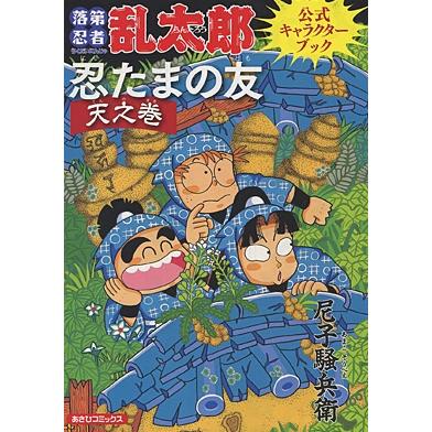 尼子騒兵衛 落第忍者乱太郎公式キャラクターブック 忍たまの友 天之巻 COMIC | 