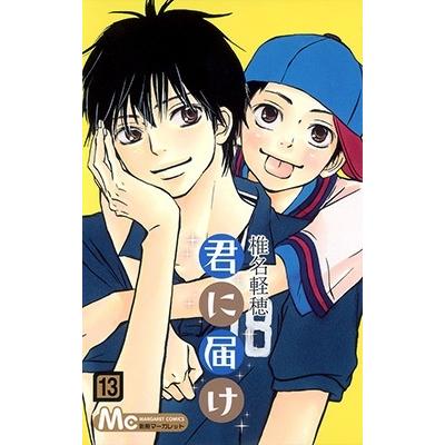 椎名軽穂 君に届け 13 COMIC | 