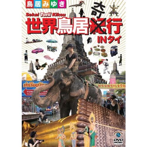 鳥居みゆき 世界鳥居紀(奇)行 IN タイ DVD | 