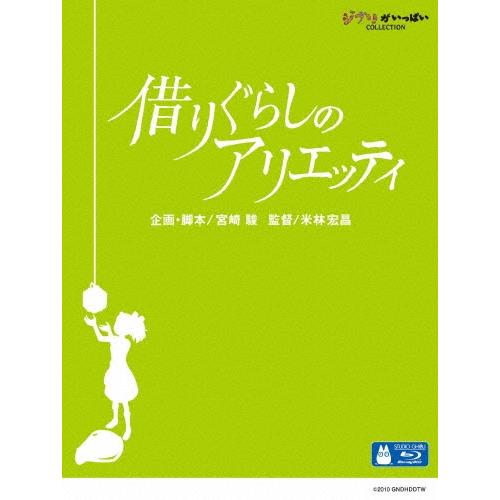借りぐらしのアリエッティ Blu-ray Disc ※特典あり | 