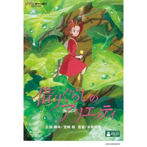 借りぐらしのアリエッティ DVD : タワーレコード Yahoo!店 - 通販