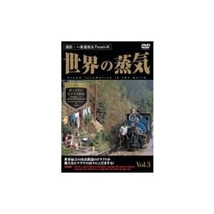 世界の蒸気 vol.3 ダージリン・ヒマラヤ鉄道(世界遺産・インド) DVD | 