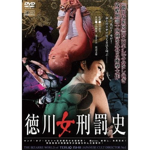 徳川女刑罰史 DVD | 