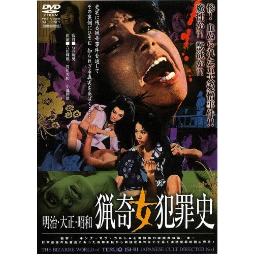 明治・大正・昭和 猟奇女犯罪史 DVD | 