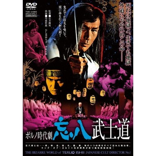 ポルノ時代劇 忘八武士道 DVD | 