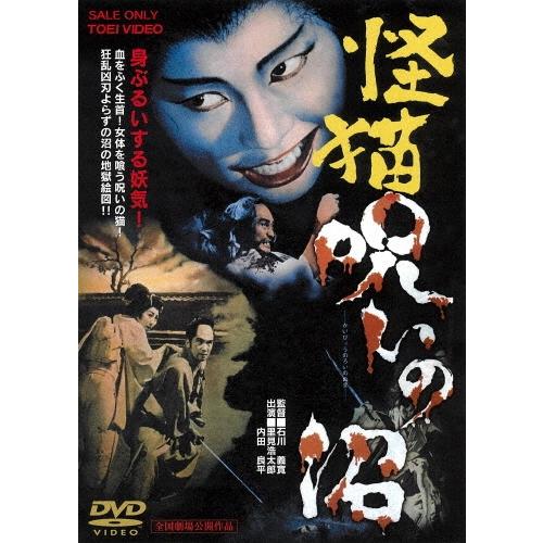 怪猫 呪いの沼 DVD | 