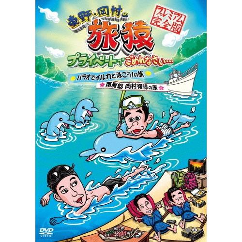 東野幸治 東野・岡村の旅猿 プライベートでごめんなさい…パラオでイルカと泳ごう!の旅&南房総 岡村復帰の旅 プレミア DVD | 