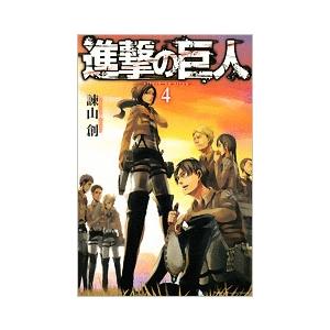 諫山創 進撃の巨人(4) COMIC | 