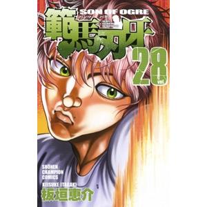板垣恵介 範馬刃牙 28 少年チャンピオン・コミックス COMIC | 