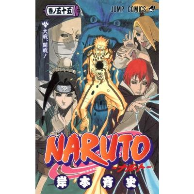 岸本斉史 NARUTO―ナルト― 55 COMIC | 