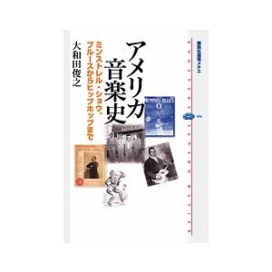 大和田俊之 アメリカ音楽史 ミンストレル・ショウ、ブルースからヒップホップまで Book | 