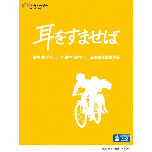 耳をすませば Blu-ray Disc ※特典あり | 