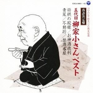 柳家小さん[五代目] 落語決定盤 五代目柳家小さん ベスト 将棋の殿様/お神酒徳利/青菜/不動坊/禁酒番屋 CD｜tower