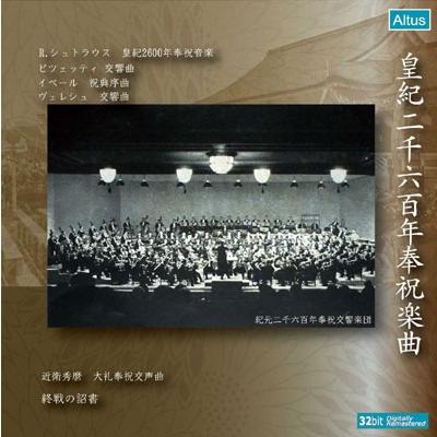 山田耕筰 R.Strauss: Festmusik zur Feier des 2600 Jahrigen Bestehens des Kaiserreiches Japan Op.84, etc CD | 