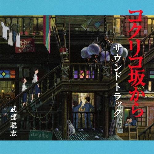 武部聡志 コクリコ坂から サウンドトラック CD | 