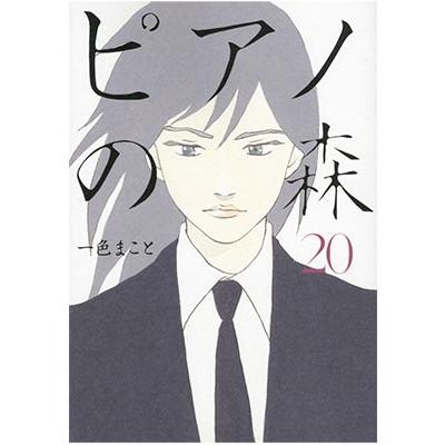 一色まこと ピアノの森 20 COMIC | 