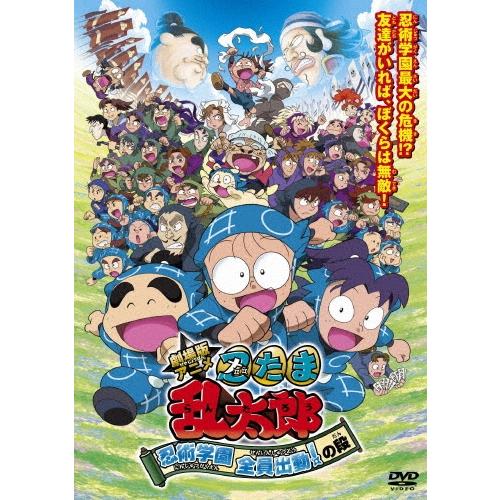 劇場版アニメ 忍たま乱太郎 忍術学園 全員出動!の段 スペシャルプライス版 DVD | 