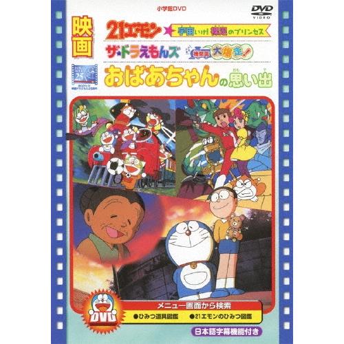映画21エモン 宇宙いけ! 裸足のプリンセス/映画ザ★ドラえもんズ ドキドキ機関車大爆走!/映画 おばあちゃんの思い出 DVD | 