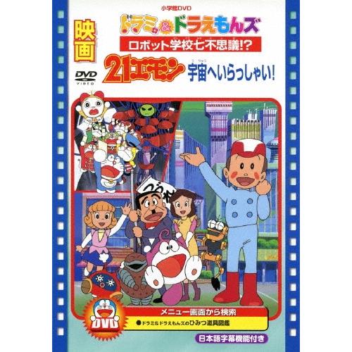 映画ドラミ&ドラえもんズ ロボット学校七不思議!?/映画21エモン 宇宙へいらっしゃい! DVD | 