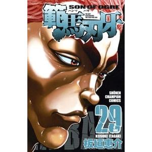 板垣恵介 範馬刃牙 29 少年チャンピオン・コミックス COMIC | 