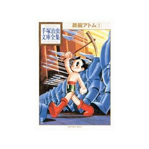 手塚治虫 鉄腕アトム(1) Book | 