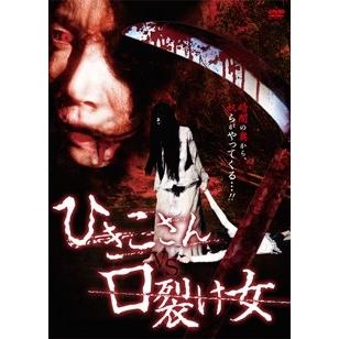 ひきこさん VS 口裂け女 DVD | 