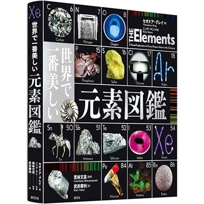 セオドア・グレイ 世界で一番美しい元素図鑑 Book の商品画像