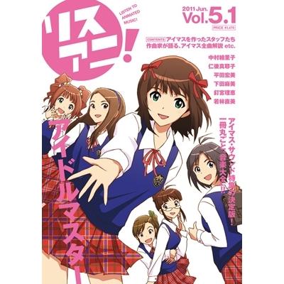 リスアニ!  Vol.5.1 「アイドルマスター」音楽大全 永久保存版I Mook | 