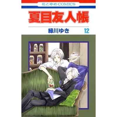 緑川ゆき 夏目友人帳 12 COMIC | 
