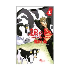 荒川弘 銀の匙 Silver Spoon (1) COMIC | 